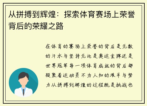 从拼搏到辉煌：探索体育赛场上荣誉背后的荣耀之路