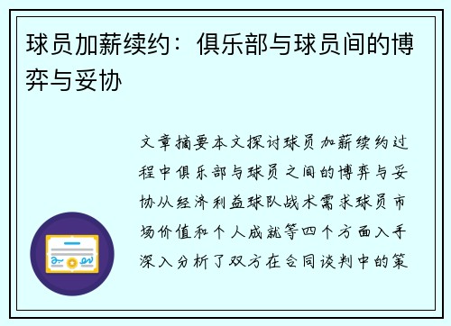 球员加薪续约：俱乐部与球员间的博弈与妥协