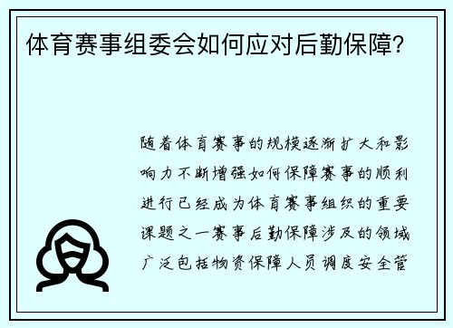 体育赛事组委会如何应对后勤保障？