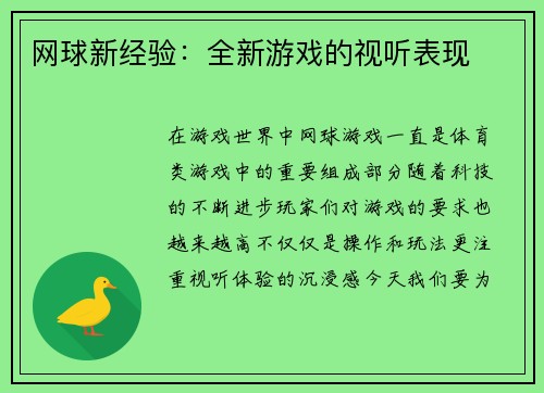 网球新经验：全新游戏的视听表现