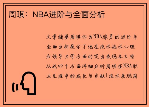 周琪：NBA进阶与全面分析