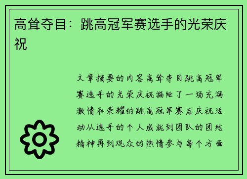 高耸夺目：跳高冠军赛选手的光荣庆祝