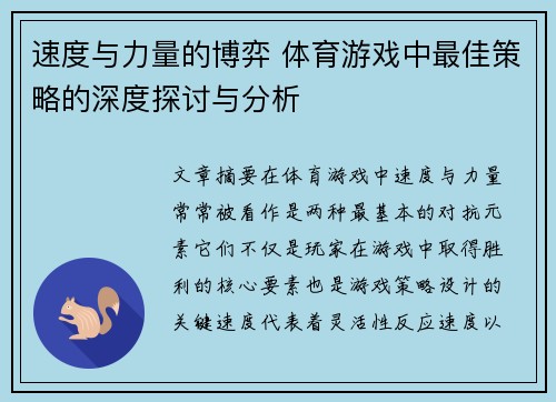 速度与力量的博弈 体育游戏中最佳策略的深度探讨与分析