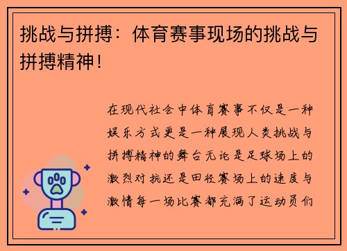 挑战与拼搏：体育赛事现场的挑战与拼搏精神！