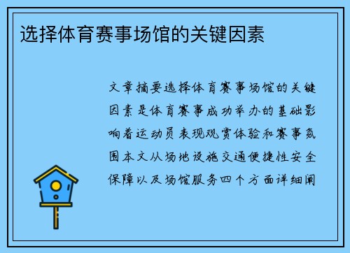 选择体育赛事场馆的关键因素