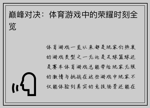 巅峰对决：体育游戏中的荣耀时刻全览