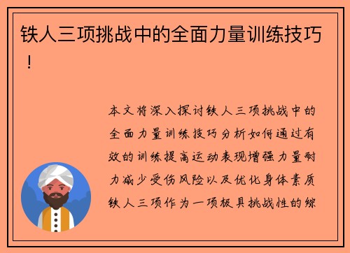 铁人三项挑战中的全面力量训练技巧 !