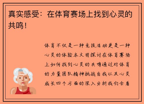 真实感受：在体育赛场上找到心灵的共鸣！