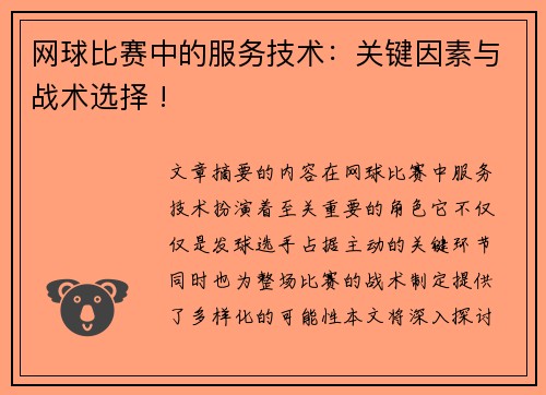 网球比赛中的服务技术：关键因素与战术选择 !