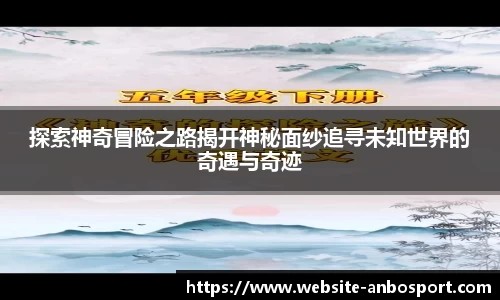 探索神奇冒险之路揭开神秘面纱追寻未知世界的奇遇与奇迹