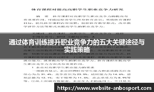 通过体育训练提升职业竞争力的五大关键途径与实践策略